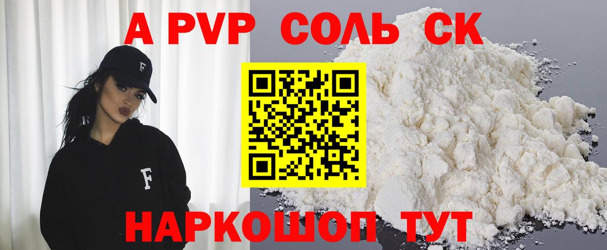 A PVP Соль  A PVP кристаллы  Вход с VPN  Междуреченск 