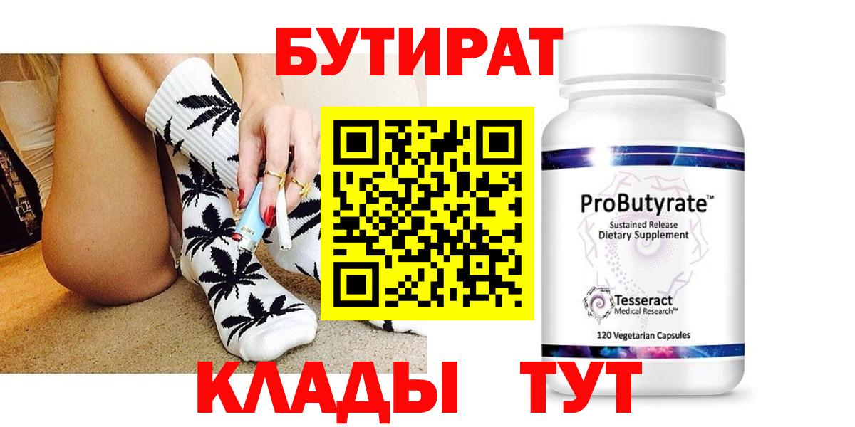БУТИРАТ 99%  Вход с VPN  Междуреченск 